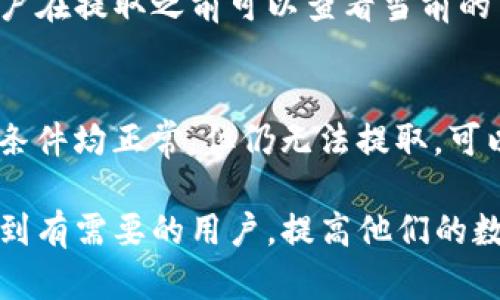   如何在TP钱包中提取狗狗币：一步一步的指南 / 

 guanjianci TP钱包, 狗狗币, 提取流程, 数字货币 /guanjianci 

一、TP钱包简介
TP钱包是一款流行的数字货币钱包，支持多种加密货币的存储与交易。它不仅界面友好，功能齐全，而且安全性较高，吸引了大量用户进行数字资产管理。对于狗狗币（Dogecoin）等加密货币的用户来说，TP钱包成为了一个极具吸引力的选择。
狗狗币作为一款因其幽默和社区文化而广受欢迎的加密货币，已经积累了相当规模的用户基础。了解如何在TP钱包中提取狗狗币，对于希望进行资产变现或转账的用户来说，显得尤为重要。

二、TP钱包中狗狗币的提取流程
在TP钱包中提取狗狗币的过程并不复杂，以下是一步一步的详细指南。
1. **打开TP钱包**：首先确保你已经下载并安装了TP钱包，并使用相应的账号登录。
2. **找到狗狗币**：在TP钱包的主界面中，找到并点击“狗狗币”（DOGE）的图标。
3. **选择提取功能**：在狗狗币的页面中，找到“提取”或“发送”选项。根据你的具体需求，选择合适的提取方式。
4. **输入提取信息**：你需要输入接收方的钱包地址和提取的数量。在这一步骤中，确保钱包地址的准确性，因为加密货币的转账一旦确认则无法撤回。
5. **确认信息**：在移交资产之前，请仔细核对所有信息，包括接收地址和提取金额。如果一切无误，继续进行。
6. **完成提取**：点击“确认”按钮，系统会提示处理请求并将在几分钟内完成转账。

三、提取狗狗币时需要注意的事项
在提取狗狗币时，有几个重要的事项需要特别注意：
1. **地址准确性**：一定要仔细确认接收方的地址，任何错误的地址都可能导致资金永久丢失。
2. **手动输入**：尽量避免复制粘贴地址，因为在粘贴时可能会出现遗漏部分字符的情况，建议手动输入以提高准确性。
3. **交易费用**：提取狗狗币会涉及一定的交易费用，根据网络拥堵情况，费用也可能有所不同。确保你了解费用情况，以避免不必要的损失。
4. **转账时间**：狗狗币的转账可能需要一些时间来确认，特别是在网络繁忙的时候，耐心等待即可。
5. **安全性**：始终确保你的TP钱包是最新的，并且开启了双重验证等安全设置，以防止黑客攻击和资产丢失。

四、常见问题解答

问题1：TP钱包是否支持狗狗币的提取？
是的，TP钱包完全支持狗狗币的提取功能。用户可以在钱包中进行狗狗币的存储、管理与提取。TP钱包提供了用户友好的界面，使得提取流程简单明了。用户在使用任何数字货币钱包时，首先要核实该钱包是否支持相应的币种提取功能，而TP钱包在这一点上做得相当出色，使得用户获得了很好的使用体验。

问题2：在TP钱包中如何查看我的狗狗币余额？
查看狗狗币余额非常简单。在TP钱包的主界面，所有已持有的数字货币都会按照列表展示，用户只需找到狗狗币（DOGE）图标，点击进入狗狗币页面，就能看到当前的资产余额。这个界面不仅显示了你拥有的狗狗币数量，还包括其他相关的交易信息，如过去的交易记录等。及时关注余额可以帮助用户做出更好的投资决策。

问题3：在提取狗狗币时，如果发送到错误地址了，怎么处理？
一旦发出交易请求并确认后，通过区块链网络发送的狗狗币是不可逆的。也就是说，如果你不小心将狗狗币发送到了错误的地址，就无法通过任何方式追回。因此，用户在提取前必须三思而后行，核对接收地址是避免此问题的最佳方法。
有些钱包在处理转账时会设置额外的确认步骤，以避免此类错误。然而，在区块链上，一旦交易确认成功，资金将永远停留在错误地址的账户中。尽管如此，如果是向一个支持恢复的交易所账户发送错误转账，可以联系交易所客服，以尝试恢复，但这并没有保障。

问题4：在TP钱包提取狗狗币的手续费是多少？
提取狗狗币的手续费通常是由网络状况决定的而非TP钱包本身。在转账高峰期，手续费可能上升，而在网络相对冷清的时候，手续费则会下降。用户在提取之前可以查看当前的交易费用，选择合适的时机进行提取。若用户希望减少交易费用，可以适当选择在网络较不繁忙的时段进行提取。

问题5：如果TP钱包中狗狗币无法提取，该怎么办？
遇到狗狗币无法提取的情况，用户应首先检查以下几个因素：网络连接是否正常、钱包是否更新至最新版本、是否输入了正确的转账信息。若所有条件均正常，但仍无法提取，可以尝试重新启动TP钱包或联系客服支持。客服通常会提供具体的建议或解决方案，将问题处理妥当。

总结起来，使用TP钱包提取狗狗币并不是一件复杂的事情。然而，为了确保顺利进行转账，用户在每一步都需注意相关细节。希望本指南能够帮助到有需要的用户，提高他们的数字货币管理能力。