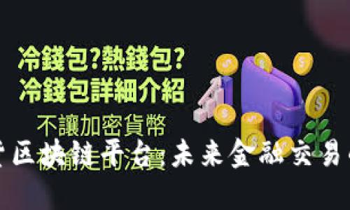 证券期货区块链平台：未来金融交易的新曙光