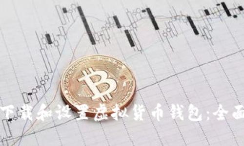 如何下载和设置虚拟货币钱包：全面指南