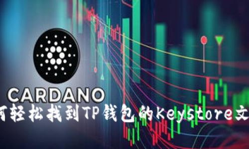 如何轻松找到TP钱包的Keystore文件？