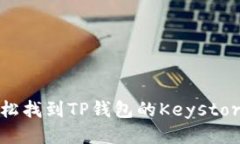 如何轻松找到TP钱包的Keystore文件？
