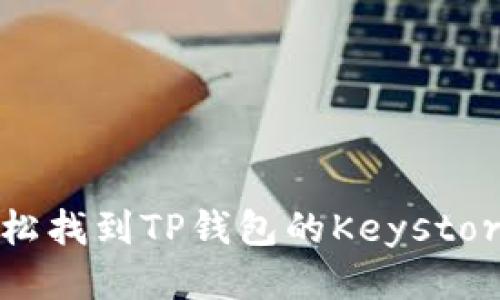 如何轻松找到TP钱包的Keystore文件？