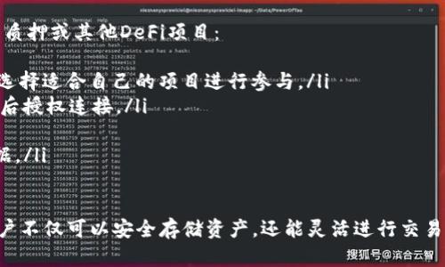 \\TP钱包安卓版下载：全方位解析与使用指南\\

\\guanjianciTP钱包, 安卓版钱包, 数字货币钱包, 区块链应用\\guanjianci

在数字货币日益盛行的今天，我们需要有一款强大的数字货币钱包来保管和管理我们的资产。TP钱包作为一款功能丰富且界面友好的数字货币钱包，其安卓版在用户中广受欢迎。本文将对TP钱包安卓版的下载、使用以及常见问题进行详细解读，帮助用户更好地使用这一工具。

TP钱包的功能与特点
TP钱包是一款多功能的数字货币钱包，它不仅支持主流数字货币的存储与管理，还支持多种区块链资产，具有以下几个主要特点：
ul
    listrong多币种支持：/strongTP钱包支持比特币、以太坊、ERC20代币等多种主流数字货币，用户可以轻松管理不同种类的资产。/li
    listrong安全性高：/strongTP钱包采用多重安全机制，包括私钥本地存储、指纹识别等，确保用户资产安全。/li
    listrong用户体验佳：/strongTP钱包界面设计，用户可以快速找到所需功能，操作流程顺畅。/li
    listrong去中心化交易：/strongTP钱包提供去中心化交易功能，用户可以在钱包内直接进行币币交易，不需要第三方介入。/li
    listrong无缝连接DApp：/strongTP钱包可以一键连接各种区块链应用，满足用户的多样化需求。/li
/ul

TP钱包安卓版的下载步骤
要下载TP钱包安卓版，用户只需按照以下简单步骤操作：
ol
    listrong访问官方网站：/strong首先，用户需访问TP钱包的官方网站。在官方网站上，用户可以找到安卓版的下载链接，确保下载的应用程序是官方版本。/li
    listrong选择下载：/strong在网站上找到下载按钮，通常是醒目的图标，点击后会引导用户下载APK文件。/li
    listrong允许安装：/strong下载完成后，用户需要在手机的设置中允许安装来自未知来源的应用程序，以便能够安装下载的APK文件。/li
    listrong安装应用：/strong找到下载的APK文件，点击进行安装，按照系统提示完成安装过程。/li
    listrong注册与登录：/strong安装完成后，打开TP钱包应用，用户可以选择注册新账户或者登录已有账户，之后就可以开始使用了。/li
/ol

TP钱包的使用方法
下载并安装TP钱包后，用户可以充分利用其功能进行数字货币的存储和管理。下面将详细介绍TP钱包的基本使用方法：
h41. 创建钱包/h4
用户在首次使用TP钱包时，需要创建一个新钱包。创建钱包的过程包括设置安全密码，以及生成一组助记词，助记词是用户恢复钱包的重要凭证，必须妥善保管。

h42. 存币与取币/h4
在TP钱包中，存入与取出数字货币的方法非常简单。用户只需选择相应的币种，复制收款地址，然后在其他平台进行转账即可。取币则是用户选择提币功能，输入目标地址和转账金额后，确认转账。

h43. 查看余额与交易记录/h4
用户可以在主界面上清楚地看到各类数字资产的余额，点击币种后还可以查看详细的交易记录，了解每一笔交易的时间和金额。

h44. 参与去中心化交易所/h4
TP钱包内置了去中心化交易所，用户可以在钱包内直接参与币币交易，无需转移到其他平台。选择交易对，输入价格和数量，点击确认后即可完成交易。

h45. 连接DApp/h4
用户可以通过TP钱包一键连接各种区块链应用，比如去中心化金融（DeFi）平台、NFT市场等，享受多样化的区块链服务。

常见问题及解答

h4问题1: TP钱包的安全性如何保障？/h4
在使用数字货币钱包时，安全性无疑是最重要的考量因素之一。TP钱包为了确保用户资产的安全，采取了多种安全措施：
ul
    listrong私钥管理：/strongTP钱包私钥存储在本地，绝不上传到云端，这大大减少了黑客攻击的风险。/li
    listrong多重身份验证：/strong用户在进行高风险操作（如兑换和提币）时，可以启用指纹识别、面部识别等多因素身份验证方式，增加安全性。/li
    listrong备份与恢复：/strong用户在创建钱包时会生成助记词，可以通过助记词在其他设备上恢复钱包，这也为资产安全提供了保障。/li
/ul

安全始终是TP钱包的重点，用户在使用时也应注意自己的操作习惯，谨防钓鱼网站和恶意应用，定期检查账户的安全情况，进行必要的保护措施。

h4问题2: TP钱包与其他钱包的对比优势在哪里？/h4
TP钱包相较于市面上的其他数字货币钱包，具备一些独特的优势，值得用户重点考虑：
ul
    listrong用户友好界面：/strongTP钱包提供简洁明确的用户界面，适合新手快速上手，不会给用户带来使用上的困扰。/li
    listrong全方位支持：/strongTP钱包支持的币种种类繁多，包括主流的BTC、ETH等，同时也兼容ERC20标准的各种代币，拓宽了用户的资产管理空间。/li
    listrong去中心化交易便捷：/strongTP钱包深度整合去中心化交易所，用户无需注册多个账号，可以在同一平台上完成分类交易，极大提升了交易效率。/li
    listrong活跃的社区支持：/strongTP钱包拥有一个活跃的用户社区，用户能及时获得钱包更新和功能改善的信息，同时也能在社区内寻求帮助或反馈。/li
/ul

h4问题3: 如何恢复丢失或忘记的TP钱包？/h4
若用户不慎忘记了TP钱包的密码，或是丢失了设备，其账户仍可通过助记词恢复。
ol
    listrong找到助记词：/strong在注册时，TP钱包会生成一组助记词，用户需妥善保存。如果丢失助记词，账户将无法恢复，请务必确保记录完整。/li
    listrong下载TP钱包：/strong在另一台设备上，访问TP钱包官方网站，下载并安装TP钱包应用。/li
    listrong选择恢复钱包：/strong在TP钱包主界面进行选择，输入助记词，按照提示完成恢复步骤。/li
    listrong设置新密码：/strong恢复后，用户可以设置一个新密码，对其资产进行保护。/li
/ol

因此，用户在创建钱包时务必妥善保存助记词，且定期进行备份。

h4问题4: TP钱包的手续费如何？/h4
使用TP钱包进行数字货币交易时，用户需了解相关手续费政策：
ul
    listrong转账手续费：/strongTP钱包在用户进行转账时，用户需支付一定的转账手续费，具体费用根据区块链网络的拥堵程度而定，可以在发送交易前查看及时的费用信息。/li
    listrong交易所手续费：/strong在使用TP钱包进行去中心化交易时，用户可能会涉及交易对的流动性费用，这也是一种潜在的成本。/li
    listrong更新和维护费用：/strongTP钱包作为一款持续维护和更新的软件，通常不收取用户额外的使用费用，用户在合法合规的情况下使用，余额支出仅限于交易本身的手续费。/li
/ul

h4问题5: TP钱包如何参与质押和DeFi？/h4
随着去中心化金融（DeFi）领域的快速发展，TP钱包为用户提供了参与DeFi的便捷通道。用户可以通过以下步骤参与质押或其他DeFi项目：
ol
    listrong选择质押项目：/strong首先，用户需要在TP钱包中了解最新的DeFi项目，如流动性挖矿、收益农场等，选择适合自己的项目进行参与。/li
    listrong连接DApp：/strong用户需在TP钱包中连接对应的DeFi DApp，通常会有清晰的“连接钱包”选项，点击后授权连接。/li
    listrong进行质押：/strong根据DApp的指示，选择质押的代币和数量，确认后即可完成质押。/li
    listrong定期监控收益：/strong用户可以在TP钱包中查看质押后的收益情况，通常会提供实时更新的收益数据。/li
/ol

总之，TP钱包不仅是一款便捷的数字货币存储工具，更是用户参与去中心化经济的重要入口。通过其丰富的功能，用户不仅可以安全存储资产，还能灵活进行交易、质押、借贷等操作，在数字货币全球化的浪潮中把握更多机会。