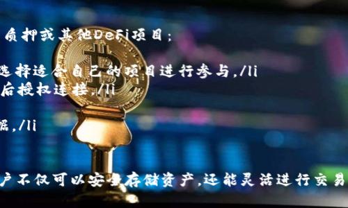 \\TP钱包安卓版下载：全方位解析与使用指南\\

\\guanjianciTP钱包, 安卓版钱包, 数字货币钱包, 区块链应用\\guanjianci

在数字货币日益盛行的今天，我们需要有一款强大的数字货币钱包来保管和管理我们的资产。TP钱包作为一款功能丰富且界面友好的数字货币钱包，其安卓版在用户中广受欢迎。本文将对TP钱包安卓版的下载、使用以及常见问题进行详细解读，帮助用户更好地使用这一工具。

TP钱包的功能与特点
TP钱包是一款多功能的数字货币钱包，它不仅支持主流数字货币的存储与管理，还支持多种区块链资产，具有以下几个主要特点：
ul
    listrong多币种支持：/strongTP钱包支持比特币、以太坊、ERC20代币等多种主流数字货币，用户可以轻松管理不同种类的资产。/li
    listrong安全性高：/strongTP钱包采用多重安全机制，包括私钥本地存储、指纹识别等，确保用户资产安全。/li
    listrong用户体验佳：/strongTP钱包界面设计，用户可以快速找到所需功能，操作流程顺畅。/li
    listrong去中心化交易：/strongTP钱包提供去中心化交易功能，用户可以在钱包内直接进行币币交易，不需要第三方介入。/li
    listrong无缝连接DApp：/strongTP钱包可以一键连接各种区块链应用，满足用户的多样化需求。/li
/ul

TP钱包安卓版的下载步骤
要下载TP钱包安卓版，用户只需按照以下简单步骤操作：
ol
    listrong访问官方网站：/strong首先，用户需访问TP钱包的官方网站。在官方网站上，用户可以找到安卓版的下载链接，确保下载的应用程序是官方版本。/li
    listrong选择下载：/strong在网站上找到下载按钮，通常是醒目的图标，点击后会引导用户下载APK文件。/li
    listrong允许安装：/strong下载完成后，用户需要在手机的设置中允许安装来自未知来源的应用程序，以便能够安装下载的APK文件。/li
    listrong安装应用：/strong找到下载的APK文件，点击进行安装，按照系统提示完成安装过程。/li
    listrong注册与登录：/strong安装完成后，打开TP钱包应用，用户可以选择注册新账户或者登录已有账户，之后就可以开始使用了。/li
/ol

TP钱包的使用方法
下载并安装TP钱包后，用户可以充分利用其功能进行数字货币的存储和管理。下面将详细介绍TP钱包的基本使用方法：
h41. 创建钱包/h4
用户在首次使用TP钱包时，需要创建一个新钱包。创建钱包的过程包括设置安全密码，以及生成一组助记词，助记词是用户恢复钱包的重要凭证，必须妥善保管。

h42. 存币与取币/h4
在TP钱包中，存入与取出数字货币的方法非常简单。用户只需选择相应的币种，复制收款地址，然后在其他平台进行转账即可。取币则是用户选择提币功能，输入目标地址和转账金额后，确认转账。

h43. 查看余额与交易记录/h4
用户可以在主界面上清楚地看到各类数字资产的余额，点击币种后还可以查看详细的交易记录，了解每一笔交易的时间和金额。

h44. 参与去中心化交易所/h4
TP钱包内置了去中心化交易所，用户可以在钱包内直接参与币币交易，无需转移到其他平台。选择交易对，输入价格和数量，点击确认后即可完成交易。

h45. 连接DApp/h4
用户可以通过TP钱包一键连接各种区块链应用，比如去中心化金融（DeFi）平台、NFT市场等，享受多样化的区块链服务。

常见问题及解答

h4问题1: TP钱包的安全性如何保障？/h4
在使用数字货币钱包时，安全性无疑是最重要的考量因素之一。TP钱包为了确保用户资产的安全，采取了多种安全措施：
ul
    listrong私钥管理：/strongTP钱包私钥存储在本地，绝不上传到云端，这大大减少了黑客攻击的风险。/li
    listrong多重身份验证：/strong用户在进行高风险操作（如兑换和提币）时，可以启用指纹识别、面部识别等多因素身份验证方式，增加安全性。/li
    listrong备份与恢复：/strong用户在创建钱包时会生成助记词，可以通过助记词在其他设备上恢复钱包，这也为资产安全提供了保障。/li
/ul

安全始终是TP钱包的重点，用户在使用时也应注意自己的操作习惯，谨防钓鱼网站和恶意应用，定期检查账户的安全情况，进行必要的保护措施。

h4问题2: TP钱包与其他钱包的对比优势在哪里？/h4
TP钱包相较于市面上的其他数字货币钱包，具备一些独特的优势，值得用户重点考虑：
ul
    listrong用户友好界面：/strongTP钱包提供简洁明确的用户界面，适合新手快速上手，不会给用户带来使用上的困扰。/li
    listrong全方位支持：/strongTP钱包支持的币种种类繁多，包括主流的BTC、ETH等，同时也兼容ERC20标准的各种代币，拓宽了用户的资产管理空间。/li
    listrong去中心化交易便捷：/strongTP钱包深度整合去中心化交易所，用户无需注册多个账号，可以在同一平台上完成分类交易，极大提升了交易效率。/li
    listrong活跃的社区支持：/strongTP钱包拥有一个活跃的用户社区，用户能及时获得钱包更新和功能改善的信息，同时也能在社区内寻求帮助或反馈。/li
/ul

h4问题3: 如何恢复丢失或忘记的TP钱包？/h4
若用户不慎忘记了TP钱包的密码，或是丢失了设备，其账户仍可通过助记词恢复。
ol
    listrong找到助记词：/strong在注册时，TP钱包会生成一组助记词，用户需妥善保存。如果丢失助记词，账户将无法恢复，请务必确保记录完整。/li
    listrong下载TP钱包：/strong在另一台设备上，访问TP钱包官方网站，下载并安装TP钱包应用。/li
    listrong选择恢复钱包：/strong在TP钱包主界面进行选择，输入助记词，按照提示完成恢复步骤。/li
    listrong设置新密码：/strong恢复后，用户可以设置一个新密码，对其资产进行保护。/li
/ol

因此，用户在创建钱包时务必妥善保存助记词，且定期进行备份。

h4问题4: TP钱包的手续费如何？/h4
使用TP钱包进行数字货币交易时，用户需了解相关手续费政策：
ul
    listrong转账手续费：/strongTP钱包在用户进行转账时，用户需支付一定的转账手续费，具体费用根据区块链网络的拥堵程度而定，可以在发送交易前查看及时的费用信息。/li
    listrong交易所手续费：/strong在使用TP钱包进行去中心化交易时，用户可能会涉及交易对的流动性费用，这也是一种潜在的成本。/li
    listrong更新和维护费用：/strongTP钱包作为一款持续维护和更新的软件，通常不收取用户额外的使用费用，用户在合法合规的情况下使用，余额支出仅限于交易本身的手续费。/li
/ul

h4问题5: TP钱包如何参与质押和DeFi？/h4
随着去中心化金融（DeFi）领域的快速发展，TP钱包为用户提供了参与DeFi的便捷通道。用户可以通过以下步骤参与质押或其他DeFi项目：
ol
    listrong选择质押项目：/strong首先，用户需要在TP钱包中了解最新的DeFi项目，如流动性挖矿、收益农场等，选择适合自己的项目进行参与。/li
    listrong连接DApp：/strong用户需在TP钱包中连接对应的DeFi DApp，通常会有清晰的“连接钱包”选项，点击后授权连接。/li
    listrong进行质押：/strong根据DApp的指示，选择质押的代币和数量，确认后即可完成质押。/li
    listrong定期监控收益：/strong用户可以在TP钱包中查看质押后的收益情况，通常会提供实时更新的收益数据。/li
/ol

总之，TP钱包不仅是一款便捷的数字货币存储工具，更是用户参与去中心化经济的重要入口。通过其丰富的功能，用户不仅可以安全存储资产，还能灵活进行交易、质押、借贷等操作，在数字货币全球化的浪潮中把握更多机会。