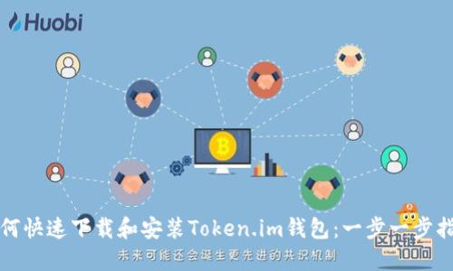 如何快速下载和安装Token.im钱包：一步一步指导
