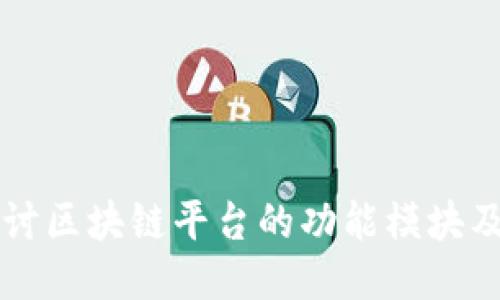 深入探讨区块链平台的功能模块及其应用