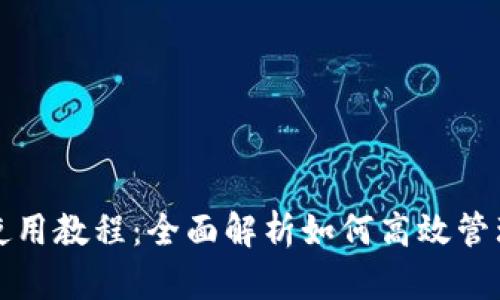 TP钱包桌面版使用教程：全面解析如何高效管理你的数字资产