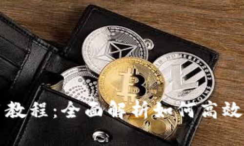 TP钱包桌面版使用教程：全面解析如何高效管理你的数字资产
