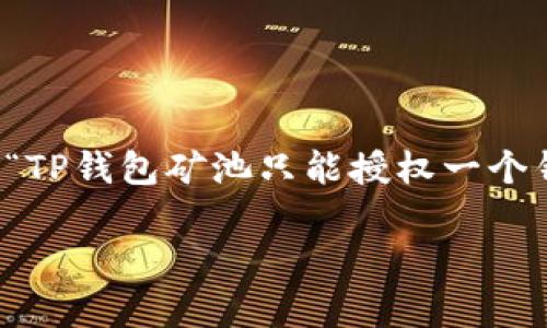 在本文中，我们将探讨有关T P钱包矿池授权的相关问题，着重于“TP钱包矿池只能授权一个钱包吗？”这一核心问题，深入分析其操作机制和用户的使用体验。

T P钱包矿池授权机制解析：只允许一个钱包吗？