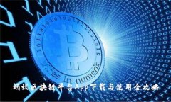 蚂蚁区块链平台App下载与使用全攻略