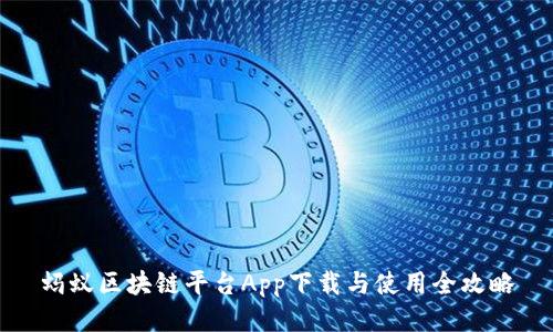 蚂蚁区块链平台App下载与使用全攻略