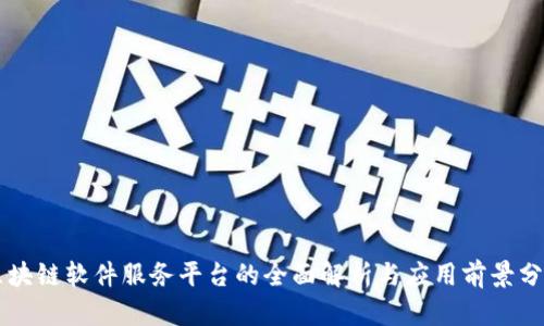 区块链软件服务平台的全面解析与应用前景分析