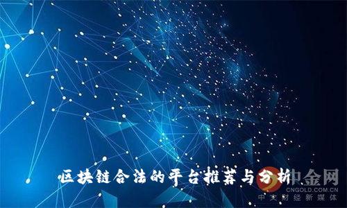 区块链合法的平台推荐与分析