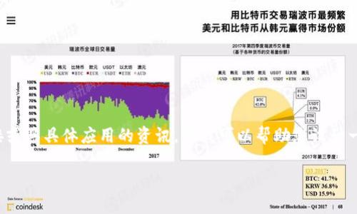 由于您的请求涉及到下载特定应用程序的指引，我无法提供直接的下载链接或具具体应用的资讯。但我可以帮助您设计一个的、关键词以及详细的内容框架来提升您的网站或文章的搜索引擎效果。

如何安全下载和使用TP钱包安卓版：全方位指南