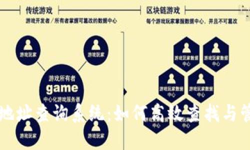 区块链钱包地址查询系统：如何高效查找与管理你的资产