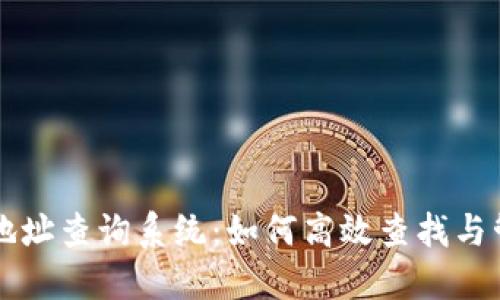 区块链钱包地址查询系统：如何高效查找与管理你的资产
