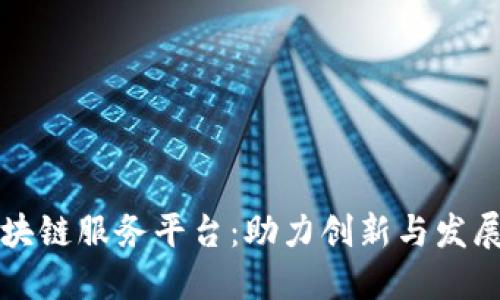 中关村区块链服务平台：助力创新与发展的新生态