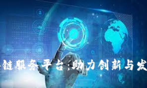 中关村区块链服务平台：助力创新与发展的新生态