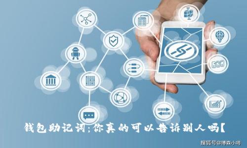 钱包助记词：你真的可以告诉别人吗？