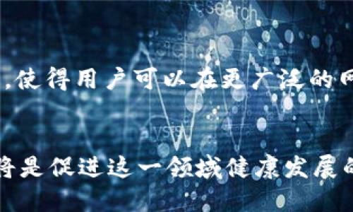   新区块链概念交换平台：如何助力数字资产的安全交易与价值流通 / 

 guanjianci 区块链, 交换平台, 数字资产, 安全交易 /guanjianci 

引言
随着区块链技术的快速发展，数字资产的交换和交易变得愈发频繁，区块链概念交换平台应运而生。这些平台不仅提供了一个便捷的交易渠道，还利用区块链技术确保交易的透明性和安全性。本文将深入探讨区块链概念交换平台的运作机制、优势及其在数字经济中的重要性。

什么是区块链概念交换平台？
区块链概念交换平台是基于区块链技术的一种数字资产交易平台，允许用户之间以去中心化的方式交换数字资产，如加密货币、代币和其他数字化商品。这些平台通过智能合约自动执行交易，确保交易内容的不可篡改性和透明性。
区块链技术的去中心化特点使得用户在交易时不需依赖传统金融机构，从而降低了参与门槛和交易成本。从本质上讲，区块链概念交换平台不仅是一个交易工具，它也是促进数字经济和金融创新的媒介。

区块链概念交换平台的运作机制
在区块链概念交换平台上，交易的主要流程通常包括注册、钱包创建、资产存入、交易执行和资产提取。用户首先需要在平台上注册账户，并创建一个数字钱包，用于存储他们的数字资产。
一旦用户存入资产，他们可以选择进行交易。交易过程中的每一步都通过智能合约自动化执行，确保各方遵循交易规则。交易完成后，资产会自动转移至买方钱包，而卖方的钱包也会相应增加资金。这一切都是在区块链上完成的，确保了高度的安全性和透明度。

区块链概念交换平台的优势
区块链概念交换平台相较于传统交易平台，有以下几大优势：
ul
    listrong去中心化：/strong交易无需中介机构，降低了交易成本，同时也减少了中心化风险。/li
    listrong透明性：/strong所有交易记录存储在区块链上，任何人都可以查阅，信息公开透明，有效打击欺诈行为。/li
    listrong安全性：/strong利用加密技术，区块链平台能够保证用户资产和个人信息的安全。/li
    listrong面向全球：/strong用户不受地域限制，可以在全球范围内进行资产交换，扩大了市场的流通性。/li
    listrong高效率：/strong智能合约自动执行，减少了交易时间，提高了交易效率。/li
/ul

区块链概念交换平台的挑战与应对
尽管区块链概念交换平台具备许多优势，但也面临着不少挑战。例如，法律合规、市场监管、技术安全等方面都需引起重视。
1. strong法律合规：/strong各国对加密货币的监管政策尚未完全制定，平台需密切关注法律变化，确保合规运营。
2. strong市场监管：/strong市场监管不足可能导致诈骗项目滋生，因此平台需要建立有效的风险控制机制，保护用户资产。
3. strong技术安全：/strong尽管区块链技术相对安全，但黑客攻击依然存在，平台需定期进行安全审计，保障平台运行的稳定性。

区块链在数字经济中的角色
区块链技术的登场标志着数字经济的转型，它不仅改变了交易方式，也重新定义了价值传递。区块链概念交换平台作为这一变革的重要组成部分，为数字资产提供了一个去中心化、透明和安全的交易环境。
通过推动数字资产的交换，区块链平台促进了资源的配置，提升了交易效率，并为全球经济一体化做出了贡献。未来，随着区块链技术的不断成熟，其在数字经济中的应用将更加广泛。

有关区块链概念交换平台的五个问题
h41. 区块链概念交换平台的工作原理是怎样的？/h4
区块链概念交换平台通过去中心化的方式，利用智能合约和分布式账本技术实现资产的交易。用户在平台上注册后，可以创建数字钱包并存入资产。交易过程中的每一个步骤都会被记录在区块链上，确保交易的透明性和不可篡改性。
例如，用户A和用户B进行交易时，用户A希望将某种加密货币卖给用户B。智能合约会自动验证双方的资产和意图。一旦验证通过，交易就会立刻执行，用户A的资产会转移到用户B的数字钱包中，而用户B也会相应支付给用户A。这些信息会被记录在区块链上，任何人都可以查阅，从而确保交易的真实性。

h42. 如何确保区块链概念交换平台的安全性？/h4
为了确保平台的安全性，运营商会采取多种安全措施，例如数据加密、两步验证、冷存储等。数据加密技术可以保障用户账号和资产信息的安全，防止黑客攻击。两步验证则增加了账户的安全层级，即使密码泄露，黑客也难以登录账户。
此外，平台会将大部分用户资产存储在离线的冷钱包中，减少被黑客攻击的风险。定期进行安全审计，及时修复系统漏洞和安全隐患，也是确保安全的重要措施。

h43. 区块链概念交换平台的法律合规挑战有哪些？/h4
区块链概念交换平台面临的法律合规挑战主要包括不同国家对加密货币的监管政策差异。近年来，各国纷纷出台政策来监管和规范加密货币市场，许多国家甚至对数字资产交易实施了严格限制。
平台必须确保其运营符合当地法律法规，比如进行必要的用户身份验证、反洗钱措施及报告可疑交易等。为此，大多数平台需要设立法律合规团队，跟踪政策变化，并及时调整业务策略，以避免法律风险。

h44. 如何选择一个好的区块链概念交换平台？/h4
选择一个可靠的区块链概念交换平台时，用户应关注以下几个方面：br1. **安全性**：平台是否采取了多种安全措施？是否有相关的安全记录和用户反馈？br2. **用户界面**：平台的用户界面是否友好，是否易于使用？br3. **交易费用**：交易费用是否合理？是否存在隐性费用？br4. **客户支持**：平台是否提供及时的客户支持？是否有多种联系方式？br5. **资产种类**：平台支持的数字资产种类是否丰富？是否有用户需要交易的具体资产？

h45. 区块链概念交换平台未来的趋势是什么？/h4
随着科技的进步和市场的变化，区块链概念交换平台的未来趋势包括去中心化金融（DeFi）的崛起、NFT（非同质化代币）的流行以及跨链技术的推广。
去中心化金融使得用户可以在不依赖中央机构的情况下，自主进行金融交易与借贷；NFT则为数字创作提供了一种新的交易和交换方式；而跨链技术则将不同的区块链网络连接起来，从而打破资产的孤岛效应，使得用户可以在更广泛的网络中自由地交易。

总结
区块链概念交换平台正处于数字经济的风口浪尖，在未来的发展中，它将不断提升交易的安全性、透明度和便利性。面对技术发展带来的挑战与机遇，建立健全的监管体系、提升用户安全意识和加强技术创新，将是促进这一领域健康发展的关键。