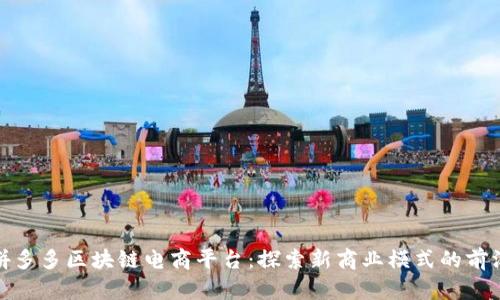 拼多多区块链电商平台：探索新商业模式的前沿
