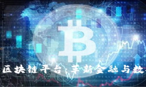 深入了解QSC区块链平台：革新金融与数据安全的未来
