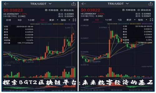 探索BGT2区块链平台：未来数字经济的基石