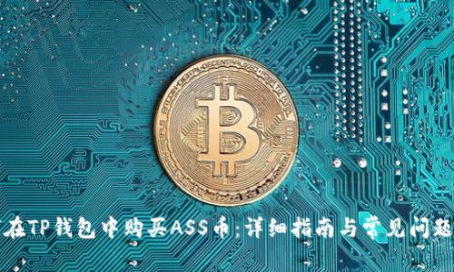 如何在TP钱包中购买ASS币：详细指南与常见问题解答