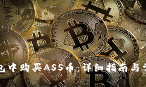 如何在TP钱包中购买ASS币：详细指南与常见问题解答