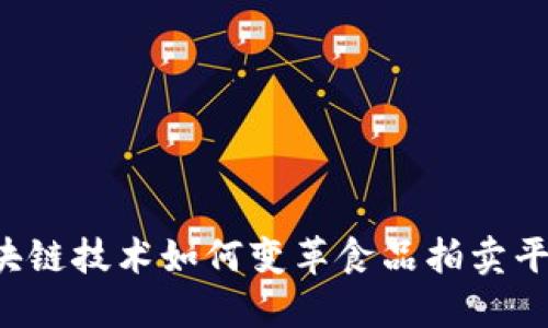 区块链技术如何变革食品拍卖平台？