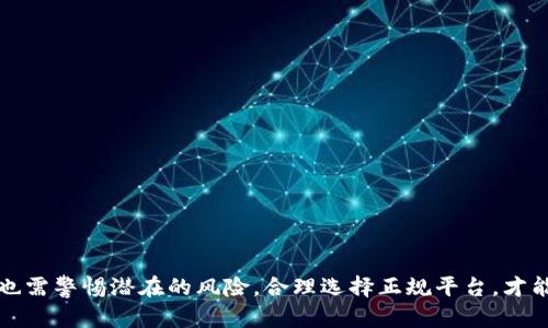   区块链宠物交易：探索正规平台的优势与前景 / 

 guanjianci 区块链宠物, 宠物交易,  NFT, 合规平台 /guanjianci 

随着区块链技术的迅猛发展，特别是在数字资产和NFT（非同质化代币）的广泛应用下，区块链宠物交易平台逐渐成为一种新型的商业模式。这些平台允许用户在安全、透明的环境中购买、出售和交易虚拟宠物，这一现象引发了大众的广泛关注。但是，如何选择一个正规的平台、其优势是什么以及未来的发展前景如何，都是备受关注的话题。本文将详细探讨这些问题，并回答相关的5个问题。

1. 什么是区块链宠物交易平台？

区块链宠物交易平台是一类基于区块链技术建立的在线交易平台，专门用于用户之间的虚拟宠物交易。虚拟宠物通常以NFT的形式存在，每个宠物都具备独特性，不能被复制或替代，从而保证了其稀缺性和价值。这些平台通过智能合约技术保障交易的安全、透明和不可篡改，用户在交易过程中可以清晰看到交易记录，从而增强了信任感。

这种模式不仅适合爱宠人士，也吸引了投资者的目光，因为虚拟宠物的价值可能随着市场需求的变化而波动。情侣宠物、互动游戏以及社区交互等功能也使得这些平台的用户体验更加丰富。

2. 如何选择一个正规的平台？

选择一个正规的平台是进行区块链宠物交易的前提，主要可以从以下几个方面进行考虑：

ul
listrong资质认证：/strong正规平台通常会获得相关的许可证和认证，确保其运营的合法性与合规性。/li
listrong平台口碑：/strong通过查看平台的用户评价、社区反馈以及专业评论来判断其信誉度。/li
listrong安全性：/strong一个审核严格的智能合约和资金保障机制是必要的，可以降低用户的风险。/li
listrong用户体验：/strong正规平台会提供良好的用户体验，包括界面友好、操作简便、客服及时响应等。/li
listrong交易费用：/strong比较各个平台的手续费和交易费用，选择透明、合理的平台。/li
/ul

在选择过程中，可以进行多方比较以及模拟交易，观察平台的操作流程和客户服务，评估其是否符合个人需求。

3. 区块链宠物交易平台的优势是什么？

区块链宠物交易平台的优势主要体现在以下几个方面：

ul
listrong安全性：/strong利用区块链技术，所有交易记录都不可篡改，数据透明度高，可以有效杜绝欺诈行为。/li
listrong去中心化：/strong区块链平台通常是去中心化的，没有单一的控制和监管方，使得用户间的交易更加公平。/li
listrong隐私保护：/strong通过使用加密技术，用户的信息及交易细节能够得到更好的保护。/li
listrong创新性：/strongNFT的引入为虚拟宠物提供了新的价值评估标准，可能带来创新的游戏玩法和社交互动。/li
listrong全球性：/strong区块链的技术特性使得交易不受地域限制，用户可以跨国界进行交易。/li
/ul

这些优势使得区块链宠物交易平台受到越来越多用户的青睐，同时也推动了相关产业的快速发展。

4. 区块链宠物交易的未来前景如何？

未来区块链宠物交易市场的发展前景广阔，主要表现在以下几个方面：

ul
listrong市场拓展：/strong随着区块链技术的普及和用户认知的提高，虚拟宠物交易将吸引更多的用户群体。/li
listrong技术革新：/strong新技术的不断涌现将推动区块链宠物交易平台的功能更加多样化，包括AR/VR技术的融入，可以创造更沉浸式的宠物养成体验。/li
listrong多样化的商业模式：/strong从最初的简单交易模式，逐渐发展出互动游戏、宠物比赛等多元化的玩法，提升用户粘性。/li
listrong合规性提升：/strong预计未来相关政策法规将更加健全，行业标准化和合规性将逐步提升，保障用户的权益。/li
listrong生态系统构建：/strong随着行业的发展，更多创业者和技术团队将参与进来，使整个生态系统更加完善，推动“宠物 区块链”的结合。/li
/ul

以上因素结合在一起，将使得区块链宠物交易行业在未来几年内获得快速发展，成为一个不可忽视的市场领域。

5. 区块链宠物交易是否存在风险？

尽管区块链宠物交易具有众多优势，但仍存在一些潜在的风险：

ul
listrong市场风险：/strongNFT和虚拟宠物的市场价格波动较大，投资收益存在不确定性。/li
listrong技术风险：/strong平台的安全性依赖技术的持续更新与维护，任何技术漏洞可能导致用户资产的损失。/li
listrong法律风险：/strong行业监管政策尚不明确，未来可能面临法律风险，用户权益可能受到侵害。/li
listrong虚假宣传：/strong有些平台为了吸引用户可能会夸大宠物的价值和市场前景，造成用户受到误导。/li
listrong用户教育不足：/strong新用户对区块链技术的理解不足，可能在操作中出现失误，从而造成损失。/li
/ul

因此，用户在参与区块链宠物交易前，需要充分了解市场和技术，做好风险评估，制定合理的投资策略。当市场波动时，保持理性，避免因情绪决策而造成经济损失。

总结

区块链宠物交易平台是一种新兴的商业模式，拥有安全、高效和去中心化等优势。随着市场的拓展和技术的不断创新，未来将迎来更大的发展潜力。然而，用户在参与交易时也需警惕潜在的风险，合理选择正规平台，才能在这个快速发展的领域中获得良好的体验与收益。