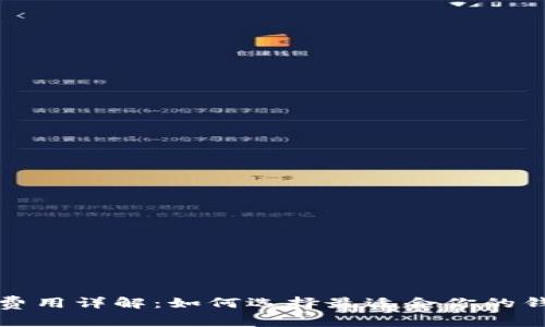TP钱包创建费用详解：如何选择最适合你的钱包创建方式
