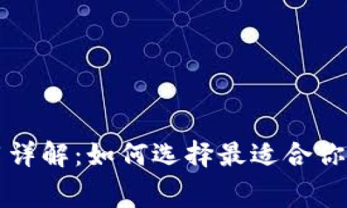 TP钱包创建费用详解：如何选择最适合你的钱包创建方式