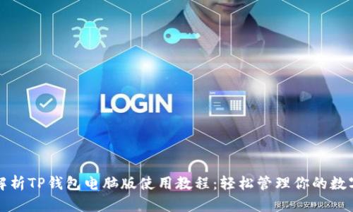 全面解析TP钱包电脑版使用教程：轻松管理你的数字资产