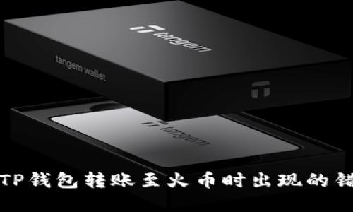 如何解决TP钱包转账至火币时出现的错误链问题