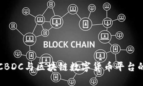 深入探讨CBDC与区块链数字货币平台的未来发展