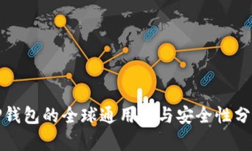 TP钱包的全球通用性与安全性分析