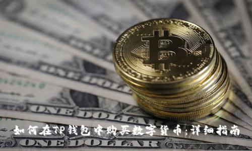 如何在TP钱包中购买数字货币：详细指南
