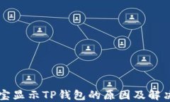 支付宝显示TP钱包的原因及解决方法