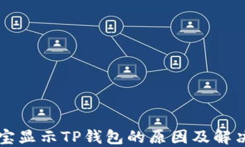 
支付宝显示TP钱包的原因及解决方法