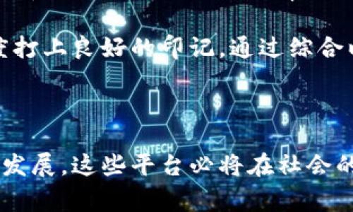 区块链检查平台是指一种利用区块链技术提供透明、安全和可追溯的服务或工具，通常用于验证和监控区块链上交易、智能合约的执行以及相关数据的真实性和完整性。这些平台让用户能够方便地查找和审查区块链上的信息，确保数据的安全可信。

以下是对区块链检查平台的一些详细介绍和相关问题的探讨。

### 区块链检查平台的定义与功能

区块链检查平台通常包括以下几个核心功能：

1. **交易验证**：用户可以通过这些平台验证区块链上的交易是否真实存在，并确认其状态（比如未确认或已完成）。

2. **数据透明性**：所有区块链上的数据均可公开查验，这保证了信息的透明性。用户可以随时检查任何特定交易的信息，包括交易发起方、接收方、交易金额等。

3. **安全性**：利用区块链的分布式特性，信息被加密并保存在多个节点，任何单一节点的故障或篡改不会影响整个网络的数据完整性。

4. **智能合约审计**：一些平台还提供智能合约的审计功能，用户可以查看合约的代码和执行情况，确保合约按照预期运行。

5. **货币和资产追踪**：区块链检查平台能够追踪特定数字货币或资产的流动情况，用户可以了解其在市场中的表现和地位。

### 区块链检查平台的应用场景

区块链检查平台的应用场景广泛，以下是几个主要的应用领域：

- **金融行业**：区块链检查平台可以帮助金融机构和数字货币用户快速验证交易，确保资金流动的透明安全性。

- **供应链管理**：在供应链中，区块链检查平台可以确保每个环节的信息都是可信的，追踪产品从生产、运输到销售的全过程。

- **法律领域**：法律文件和合同可以通过区块链技术得到验证和存证，区块链检查平台可以帮助用户确认这些法律文件的有效性。

- **版权保护**：艺术作品、音乐等可以通过区块链进行版权登记，检查平台能够方便地查询这些作品的版权状态。

### 相关问题探讨

下面，我们将进一步探讨与区块链检查平台相关的五个重要问题，每个问题都将详细介绍。

#### 1. 区块链检查平台如何保障数据的安全性和隐私性？

区块链检查平台的安全性是采用去中心化机制、加密技术以及共识算法的结果。由于区块链的特性，数据并不存储在单一地点，而是分散在多个节点上，即使某个节点被攻击，整个系统也不会受到影响。此去中心化机制提高了数据的鲁棒性。

除了去中心化，区块链还采用了加密技术，用户的身份及其交易信息在区块链上是匿名的，通过公钥和私钥的方式保护用户隐私。即便数据是公开的，只有持有相应私钥的用户才能访问相关信息。这种保护机制使得用户的信息在不影响透明度的情况下仍然得以保护。

另外，许多现代区块链检查平台会结合零知识证明等高级加密技术来进一步提升安全性和隐私性。这样，用户能够在无需揭示交易详情的情况下，验证数据的真实性。这些技术不仅提升了数据被篡改的难度，也保障了用户在进行区块链操作时的隐私安全。

#### 2. 如何选择合适的区块链检查平台？

选择适合的区块链检查平台时，用户应考虑多个因素。首先是平台的信誉与历史数据。有些平台因其稳定性和用户反馈获得了广泛认可，选择知名度高、评价良好的平台通常更为安全。

其次是平台的功能是否符合个人需求。不同平台可能提供不同的功能，如实时交易监控、资产追踪、不同行业的定制化审计等。例如，金融从业者可能需要更专业的交易分析工具，而艺术家则可能更关注版权查证功能。

另外，用户界面的友好性和操作的便捷性也是选择的重要标准，尤其是对于非技术人员而言。良好的用户体验可以使信息的查询和操作变得更为顺畅。

最后，不同平台的定价策略也可能影响用户的选择。有些平台提供免费的基础查询功能，而有些则可能基于高级功能收取费用。用户应根据自己的预算和需求进行评估。

#### 3. 区块链检查平台在监管合规方面的作用是什么？

尤其是在金融领域，区块链检查平台在监管合规中起着至关重要的作用。首先，区块链的透明性使得所有交易都可以被第三方审计，这对于遵循KYC（了解你的客户）和AML（反洗钱）规定至关重要。相关机构和监管组织可以通过平台实时跟踪资金流向，减少非法活动的发生。

其次，区块链检查平台可以帮助企业记录和存证商业交易，使得在发生争议时能够提供合法证据。在许多国家和地区，区块链记录可以被法庭接受作为合法证据，这为商业合规行为提供了强有力的支持。

此外，随着监管政策的逐步成熟，一些区块链检查平台也开始主动与政府机构合作，确保其服务符合当地的法规要求。这种合作不仅增强了用户的信任度，也促使行业的成熟与发展，最终受益的将是整个生态系统及其参与者。

#### 4. 区块链检查平台与传统审计的不同之处是什么？

首先，区块链检查平台依赖于区块链的去中心化性质，数据是实时更新并公开可见的。这使得检查平台在审计过程中能够提供更高的透明度，减少了人为操作和数据造假的可能性。而传统的审计方式常常依赖于中心化的数据库，这导致了信息的透明度较低，且存在审核过程中的人为因素。

其次，区块链检查平台通常利用智能合约自动化审计流程。智能合约程序能够在特定条件下自动执行，减少了人工干预的需求。这种自动化流程不仅提升了效率，还降低了出错的可能性。相比之下，传统审计往往需要长时间的人力，容易导致延误和错误。

最后，区块链技术的不可篡改性保证了数据的历史记录不会轻易被更改。这是传统审计难以做到的，后者有时需要依靠外部因素进行确认和核实。通过使用区块链检查平台，审计人员可以更为高效地回溯历史记录，降低了审计风险。

#### 5. 如何评估区块链检查平台的技术成熟度？

评估区块链检查平台的技术成熟度可以从几个方面进行。首先是其技术架构与协议的选择。一些成熟的平台通常采用公认的、经过时间考验的区块链协议，而非最近流行的实验性质协议。可靠的技术方案为平台的稳定性和可扩展性奠定了基础。

其次，平台的用户反馈和市场接受度也是重要的评估指标。在众多平台中，用户的评价和口碑将直接影响新用户的选择。可以通过社交媒体、专业论坛和用户评价网站来获取相关信息。

第三，平台的更新迭代速率反映了其技术团队的活跃程度与研发能力。技术快速发展的区块链领域，需要平台不断更新以适应新的需求和技术趋势。查看一个平台的更新频率、改进内容以及社区参与情况都是评估其技术成熟度的重要步骤。

最后，还可以关注该平台的合作伙伴与生态系统的建设。例如，与知名企业或机构的合作，以及参与区块链行业组织都会为平台的可信度和技术成熟度打上良好的印记。通过综合以上几个方面，用户可以较为全面地评估区块链检查平台的技术成熟度。

### 结论

区块链检查平台在现代技术环境中具有重要意义，无论是在金融安全、数据透明还是监管合规方面都发挥着越来越多的作用。随着区块链技术的不断发展，这些平台必将在社会的各个领域中扮演更加关键的角色。对于用户来说，理解这些平台的功能及意义，有助于更好地利用区块链技术，提升个人或企业的运营效率与安全性。