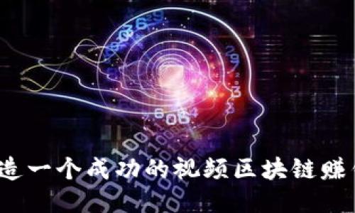 如何打造一个成功的视频区块链赚钱平台？