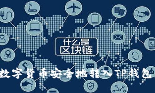 : 如何将数字货币安全地转入TP钱包：完整指南