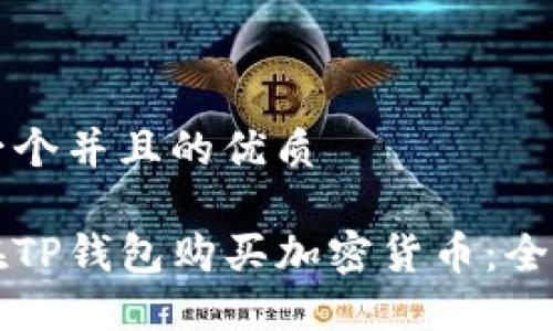思考一个并且的优质

如何在TP钱包购买加密货币：全面指南