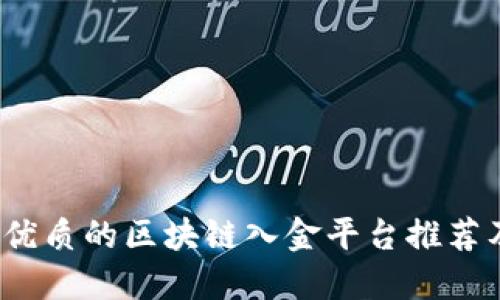 2023年最优质的区块链入金平台推荐及详细指南