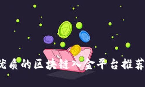 2023年最优质的区块链入金平台推荐及详细指南