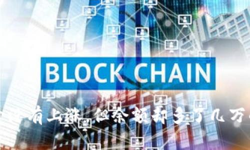TP钱包币价没有上涨，但余额却多了几万的原因解析