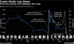 TP钱包币价没有上涨，但余额却多了几万的原因解