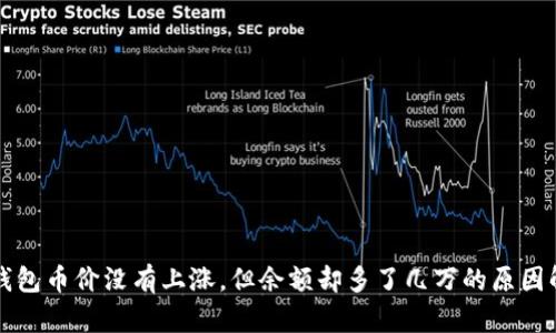 TP钱包币价没有上涨，但余额却多了几万的原因解析
