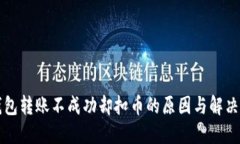 TP钱包转账不成功却扣币的原因与解决方法